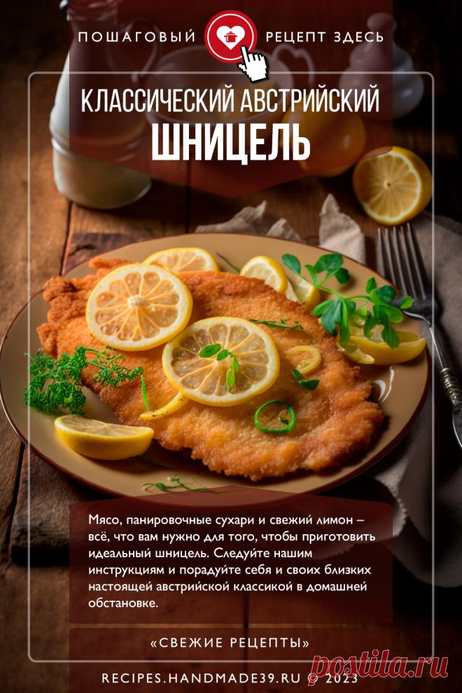 Классический австрийский шницель. Пошаговый рецепт с фото приготовления классического австрийского шницеля с лимоном. Мясо в панировке. Сочная свинина или курица. Рецепт мяса на обед. Австрийская кухня. Немецкая кухня. #свежиерецепты #рецепт #мясо #шницель #свинина