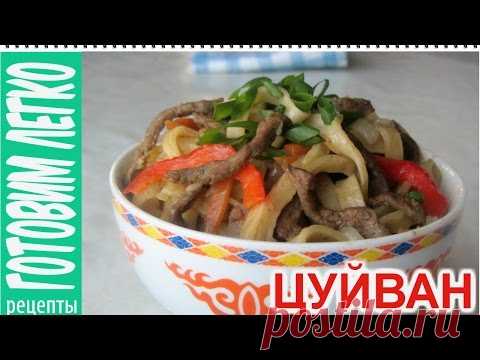 Как готовить Цуйван. Очень вкусное и сытное блюдо монгольской кухни