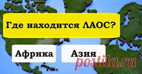 Только самые одаренные люди могут ответить на эти 23 вопроса про страны! ...