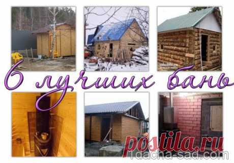 6 лучших фото-руководств по строительству бани своими руками от реальных людей.