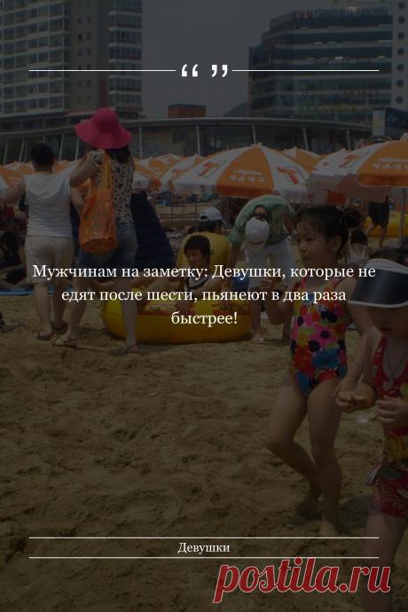 Цитата про «Девушек» — Мужчинам на заметку: Девушки, которые не едят…