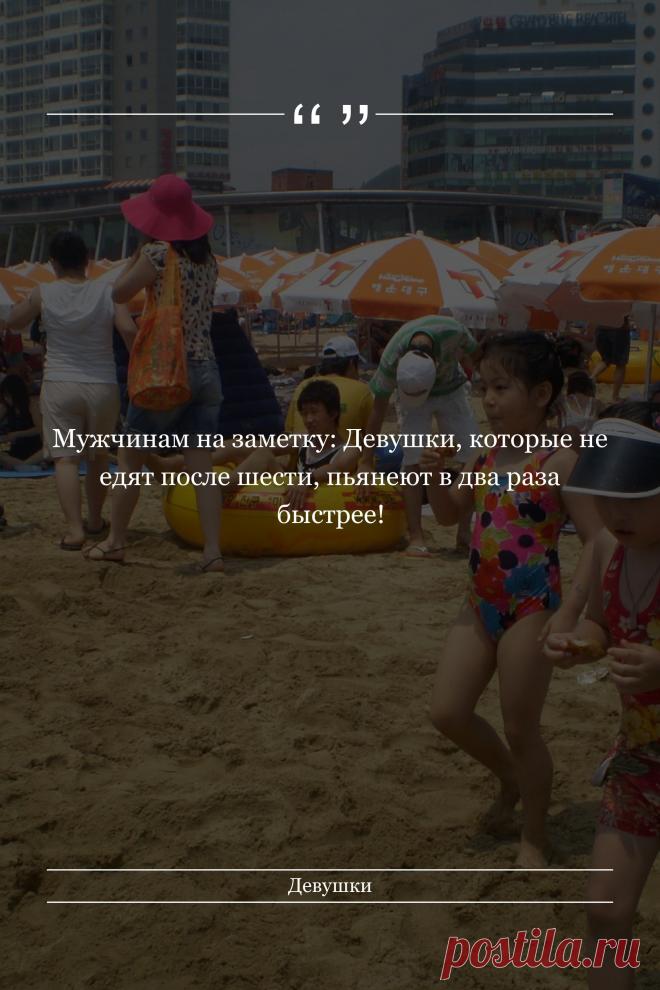 Цитата про «Девушек» — Мужчинам на заметку: Девушки, которые не едят…