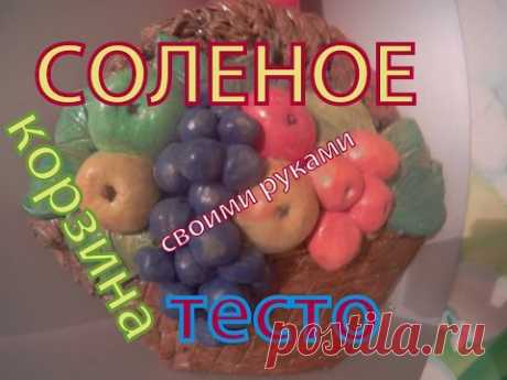 #Соленое тесто/ Корзина с овощами.