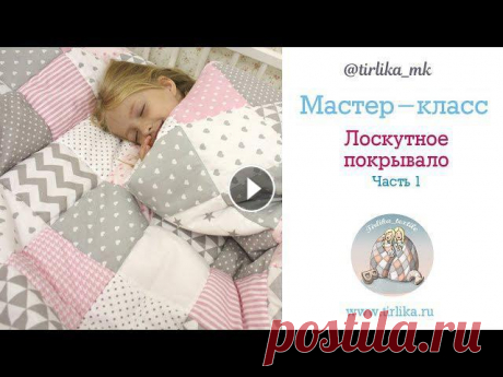 Видели много видео по шитью лоскутных одеялок, но остались вопросы: Как рассчитать размер одеяла? Какой размер квадратиков выбрать? Соединять квадраты...
