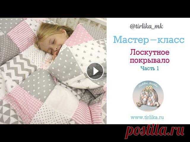 Видели много видео по шитью лоскутных одеялок, но остались вопросы: Как рассчитать размер одеяла? Какой размер квадратиков выбрать? Соединять квадраты...