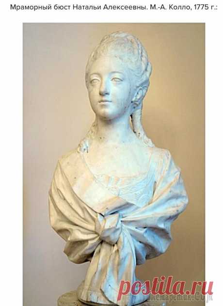 «Русские» жены императоров Великий князь Павел Петрович, впоследствии император Павел Первый русифицировал две жены. Первая, урожденная принцесса Августа Вильгельмина Луиза Гессен Дармштадтска, приняла при браке имя Наталья Але...