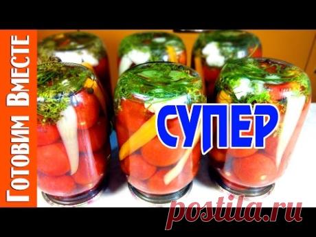 Маринованные Помидоры. Обалденный Рецепт Помидоров. #ГотовимВместе