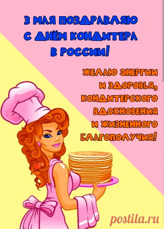 В профессии сладкой, в профессии вкусной
Ты ас, виртуоз, наш кондитер искусный.
Твои мастерство и талант уважая,
Тебя с Днем кондитера я поздравляю!