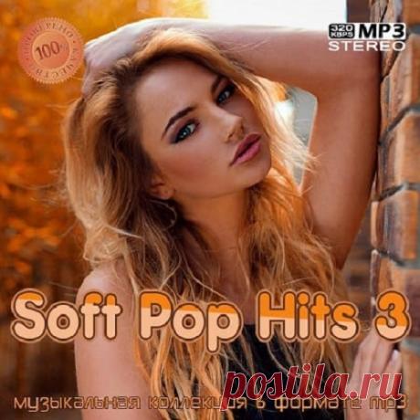 Soft Pop Hits 3 (2021) 01. A Great Big World, Christina Aguilera - Say Something (3:49)02. Harry Styles - Sweet Creature (3:44)03. 3 Doors Down - Here Without You (3:58)04. Christina Perri - Jar of Hearts (4:06)05. Ruth B. - Lost Boy (4:35)06. Kesha - Praying (3:50)07. Meghan Trainor, John Legend - Like I'm Gonna Lose
