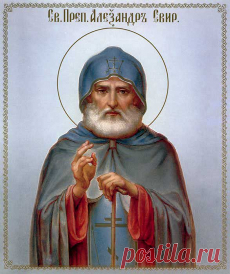 ПРЕП .  АЛЕКСАНДР СВИРСКИЙ