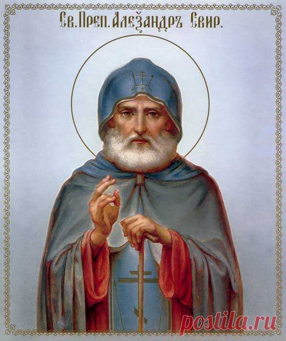 ПРЕП .  АЛЕКСАНДР СВИРСКИЙ