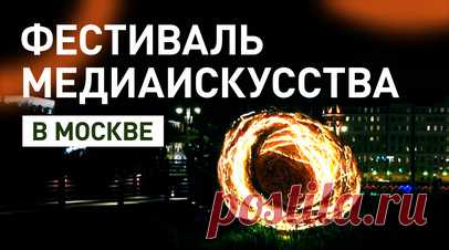 Выставка цифрового искусства открылась в Москве — видео. Выставка современного медиаискусства «Город света» начала свою работу в московском парке «Зарядье». Экспозиция состоит из диджитал-инсталляций и интерактивных арт-объектов под открытым небом. Участниками фестиваля стали студии креативных технологий, цифровые художники и специалисты саунд-дизайна из России, Китая, Франции, Турции, Перу, Японии, Нидерландов, Таиланда и Узбекистана. Читать далее