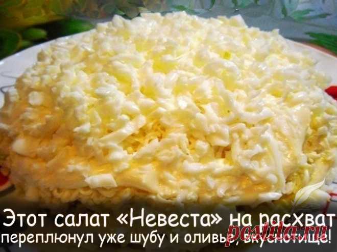 Салат невеста - Вкусные рецепты от Мир Всезнайки