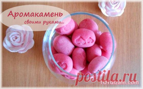 Делаем аромакамни своими руками! (отличная идея для дома) &amp;raquo; Женский Мир