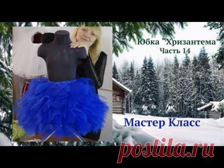 ✅❄️Способы Укладки Фатина по Линии Верха Юбки. Юбки Хризантемы часть 14.👗
