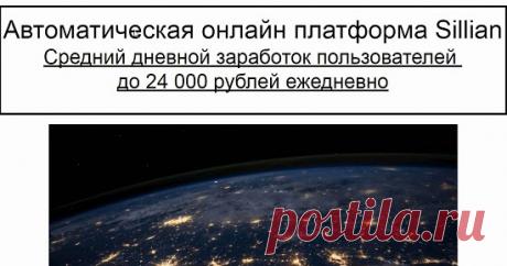 Автоматическая онлайн платформа Sillian даст вам заработок до 24000? Смотрите наш обзор на автоматическую онлайн платформа Sillian с сайта systempro.me и не попадайтесь на этот лохотрон!