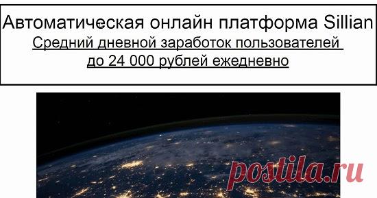 Автоматическая онлайн платформа Sillian даст вам заработок до 24000? Смотрите наш обзор на автоматическую онлайн платформа Sillian с сайта systempro.me и не попадайтесь на этот лохотрон!