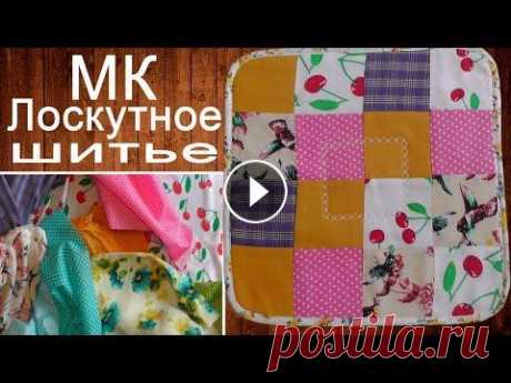 Мастер-класс лоскутного шитья для начинающих С чего начать лоскутное шитье? Без Утюга никак в лоскутном шитье....