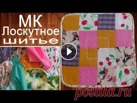 Мастер-класс лоскутного шитья для начинающих С чего начать лоскутное шитье? Без Утюга никак в лоскутном шитье....