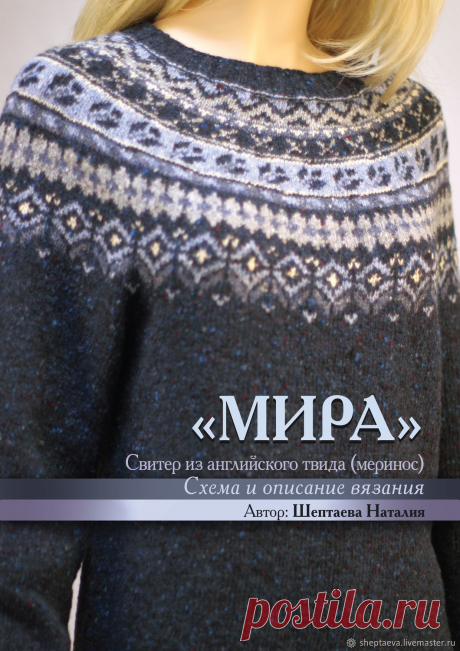 Схема вязания свитера "Мира" из английского твида – заказать на Ярмарке Мастеров – E6HETRU | Схемы для вязания, Москва Схема вязания свитера &quot;Мира&quot; из английского твида в интернет-магазине на Ярмарке Мастеров. Схема и описание  вязания спицами свитера
"Мира" на любой размер.
Состоит из подробного поэтапного описания вязания, полно размерной развернутой схемы и условных обозначений к схеме. 
Это многостраничный документ в формате Word и Excel, ко...