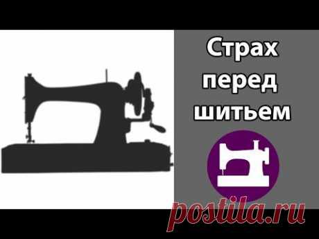 Как перестать бояться и начать шить - YouTube