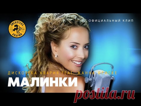 Дискотека Авария feat. Жанна Фриске — Малинки (Официальный клип, 2006)