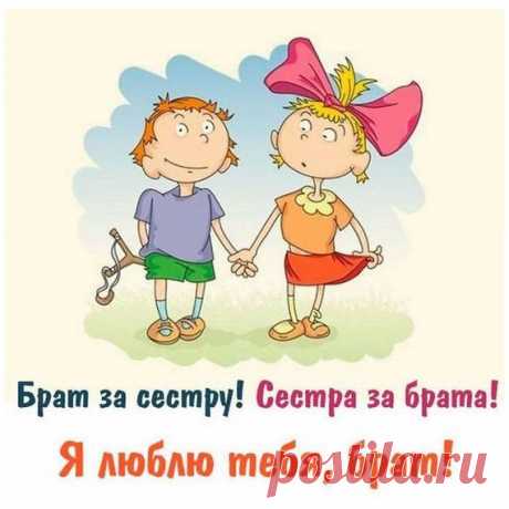 Брат за сестру! Сестра за брата!
Я люблю тебя, брат!