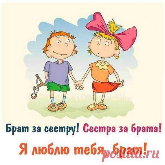 Брат за сестру! Сестра за брата!
Я люблю тебя, брат!