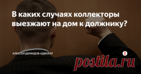 В каких случаях коллекторы выезжают на дом к должнику? Все больше ситуаций, когда кредитный долг отдают коллекторским организациям. Людям, которые в первый раз столкнулись с этой фирмой, часто неясно, как вести себя. Видя внезапно агентов на пороге, они задают себе вопрос, собственно что делать, в случае, когда сотрудник выбивающей долги фирмы пришел домой? Как узнать, кто они, и создать верную стратегию своего поведения.
Способы работы агентов доволь