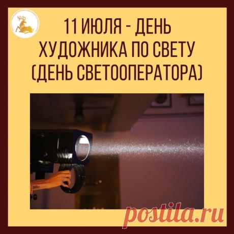 Вы рисуете лучом, Светом можете творить. Пусть все беды — нипочем, Будем мы всегда светить! Открытки на День художника по свету!