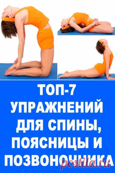 ТОП-7 упражнений для спины,поясницы и позвоночника — Женские Советы