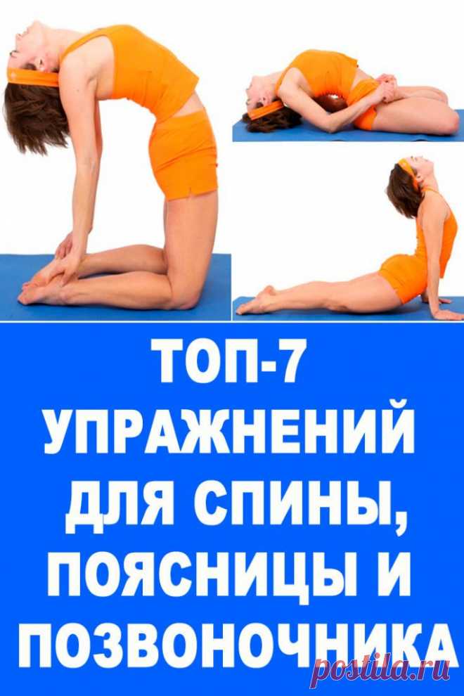 ТОП-7 упражнений для спины,поясницы и позвоночника — Женские Советы