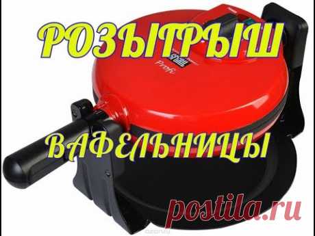 РОЗЫГРЫШ электровафельницы GFGRIL