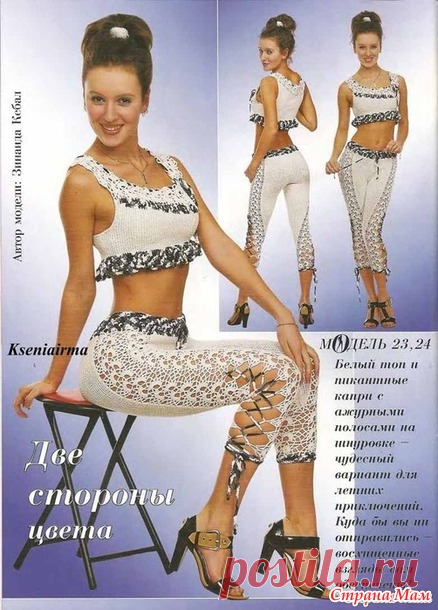 КАПРИ С АЖУРНЫМИ ВСТАВКАМИ И СЕКСИ ТОП - ВЯЗАНАЯ МОДА+ ДЛЯ НЕМОДЕЛЬНЫХ ДАМ - Страна Мам