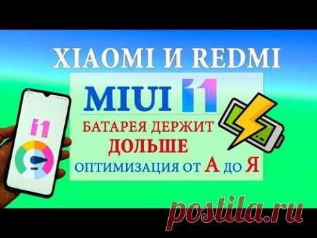 НАСТРОЙКА БАТАРЕИ MIUI 11 | ПОЛНАЯ ОПТИМИЗАЦИЯ MIUI 11 от A до Я