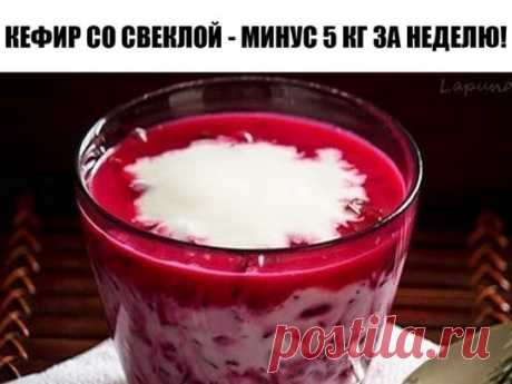 КЕФИР СО СВЕКЛОЙ - МИНУС 5 КГ ЗА НЕДЕЛЮ! 
Отзыв: Вкусно, потрясающий эффект, недорого! 5 кг ушло с легкостью. Позже я советовала этот способ уже всем своим знакомым. Отлично помогает, когда вес останавливается, и ничто не может его сдвинуть. Попробуйте - не пожалеете! Записывайте рецепт: 
В оригинале нужно в день выпить 1-1,5 литра кефира, съесть 1 кг вареной свеклы и выпить 1,5 литра минерально