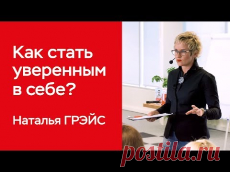 КАК СТАТЬ УВЕРЕННЫМ В СЕБЕ? ОНЛАЙН-ОБУЧЕНИЕ. БИЗНЕС-ТРЕНЕР, ПСИХОЛОГ НАТАЛЬЯ ГРЭЙС