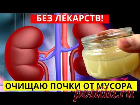 Вот Как Еще Моя Бабушка Очищала ПОЧКИ От Многолетнего Мусора Без Лекарств! - YouTube