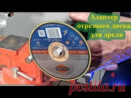 Диск Болгарки На Дрель