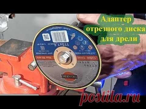 Диск Болгарки На Дрель
