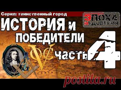 Таинственный город часть4 История и победители. При чем тут масоны, и Александр Македонский?