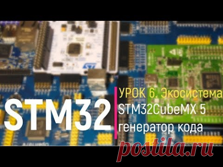 STM32. Урок 6. STM32CubeMX 5 - генератор кода - YouTube
