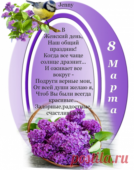Желаю Весенней погоды.....Чтоб лучик касался лица......Пусть праздник продолжит годы......А дружба пускай не имеет конца.....
