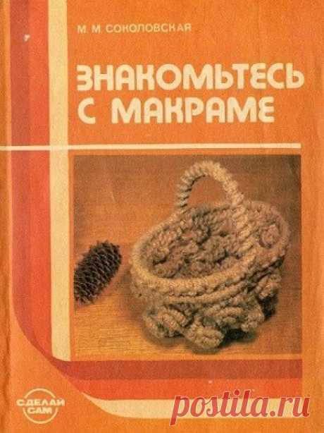 Знакомьтесь с макраме 1990