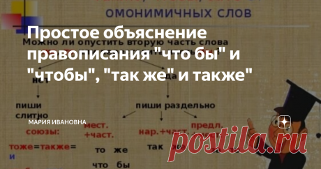 Простое объяснение правописания "что бы" и "чтобы", "так же" и также" Канал "Мария Ивановна" приветствует своих подписчиков и гостей.
Здесь мы разбираемся в тонкостях русского языка. Я никого не учу. Стараюсь все правила русского языка "разложить по полочкам", чтобы было понятно всем: и авторам, и ученикам, и родителям. И просто любому человеку, который заглянул в гости на мой канал.
Сегодня разговор пойдет о правописании слов "что бы" и "чтобы", "так же" и