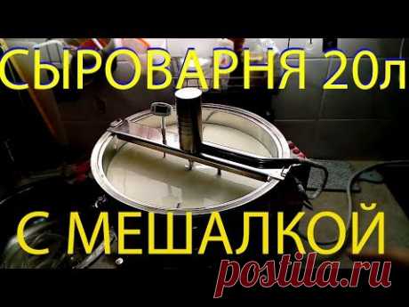 Сыроварня 20 литров с мешалкой