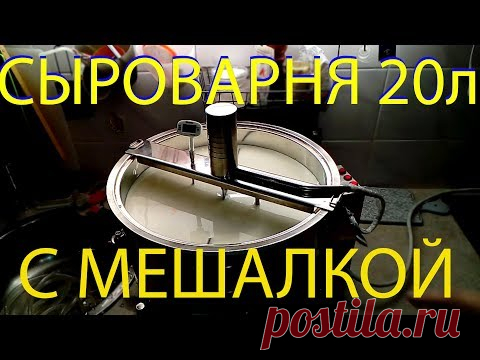 Сыроварня 20 литров с мешалкой