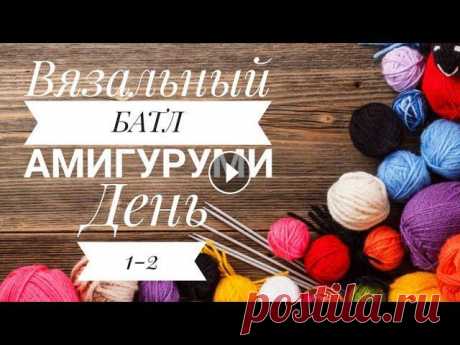 Вязальный батл. Амигуруми. День 1-2 Канал Алёны Описание Йоды...