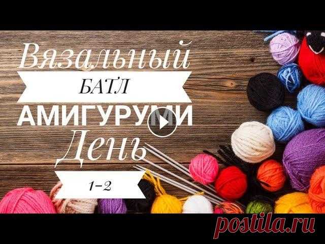 Вязальный батл. Амигуруми. День 1-2 Канал Алёны Описание Йоды...