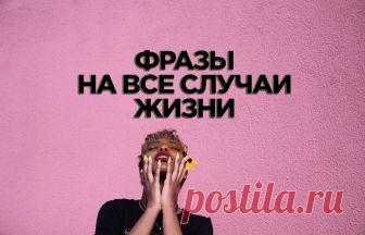 Разговорные фразы на все случаи жизни - Как выучить английский Сегодня мы рассмотрим полезные английские разговорные фразы для разных жизненных ситуаций. При этом, мы...